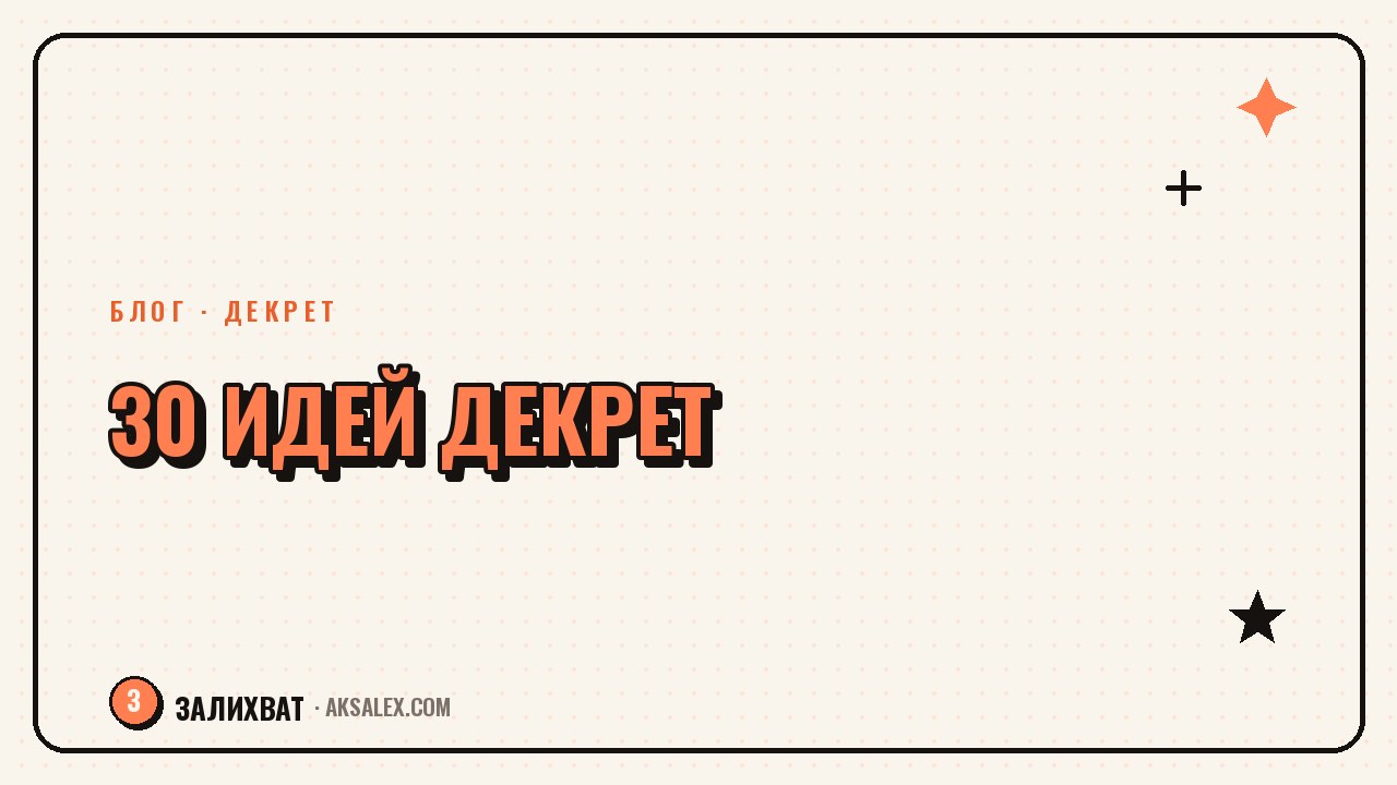 30 идей для блога маме в декрете