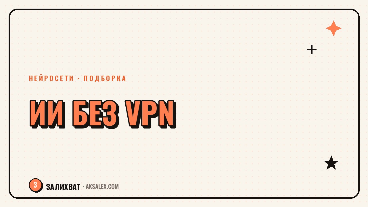 Бесплатные нейросети на русском без VPN