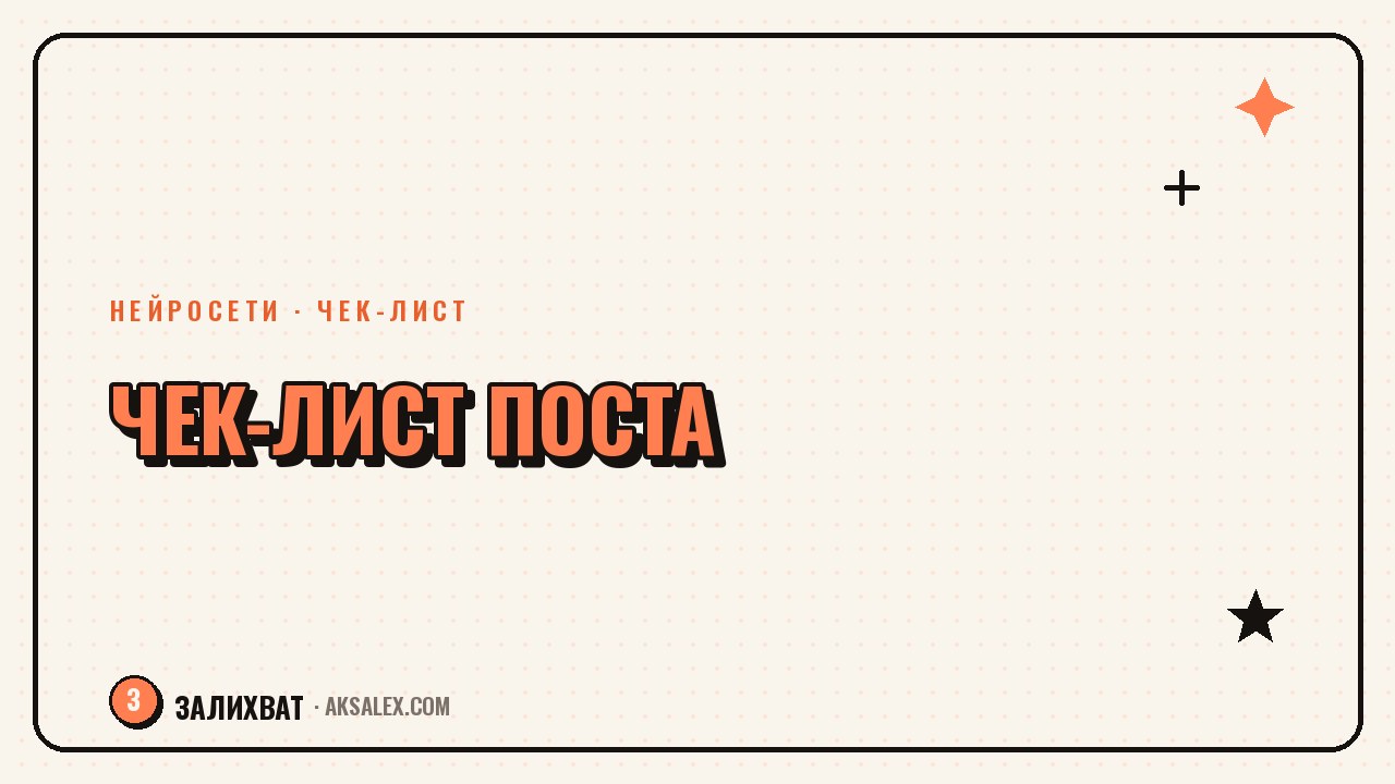 Чек-лист публикации поста: что проверить с ИИ