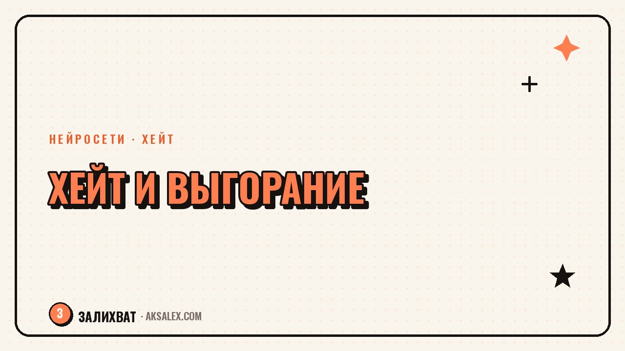 Хейт в комментариях: как не выгореть блогеру