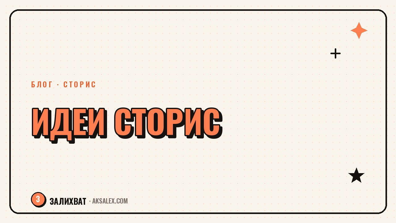Идеи для сторис, когда нет сил придумывать