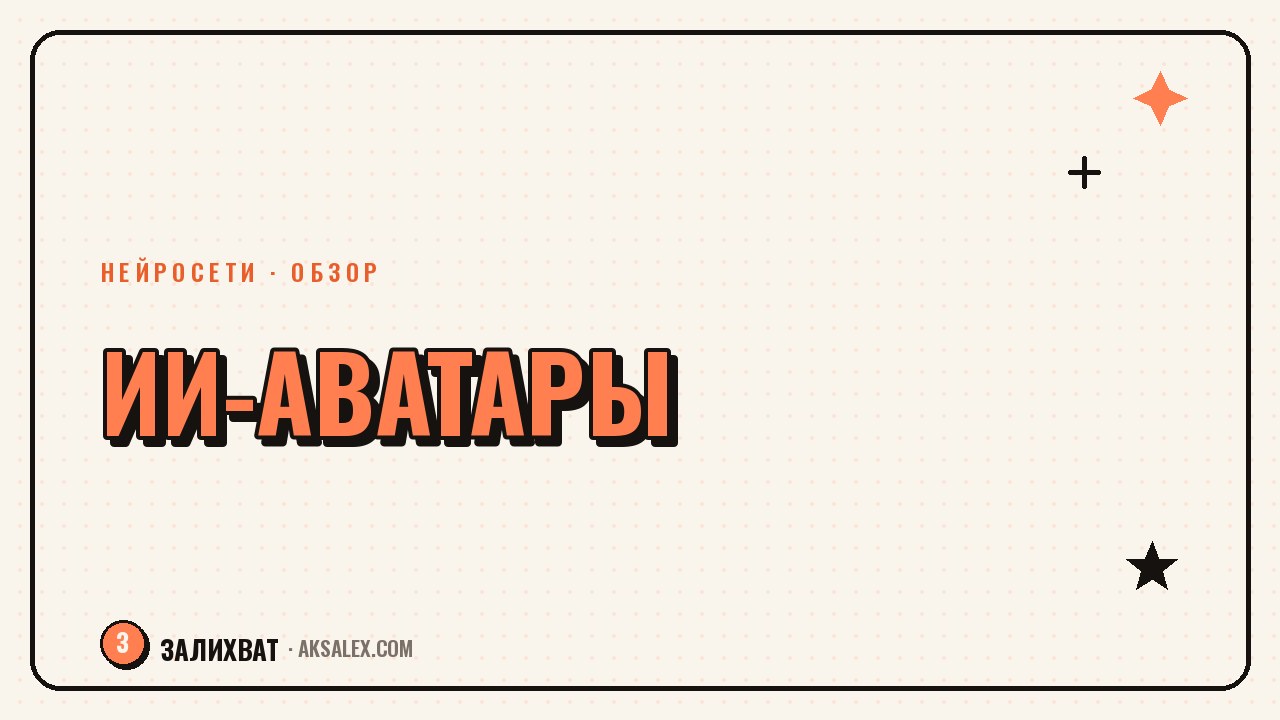 ИИ-аватары для блога: обзор и как использовать