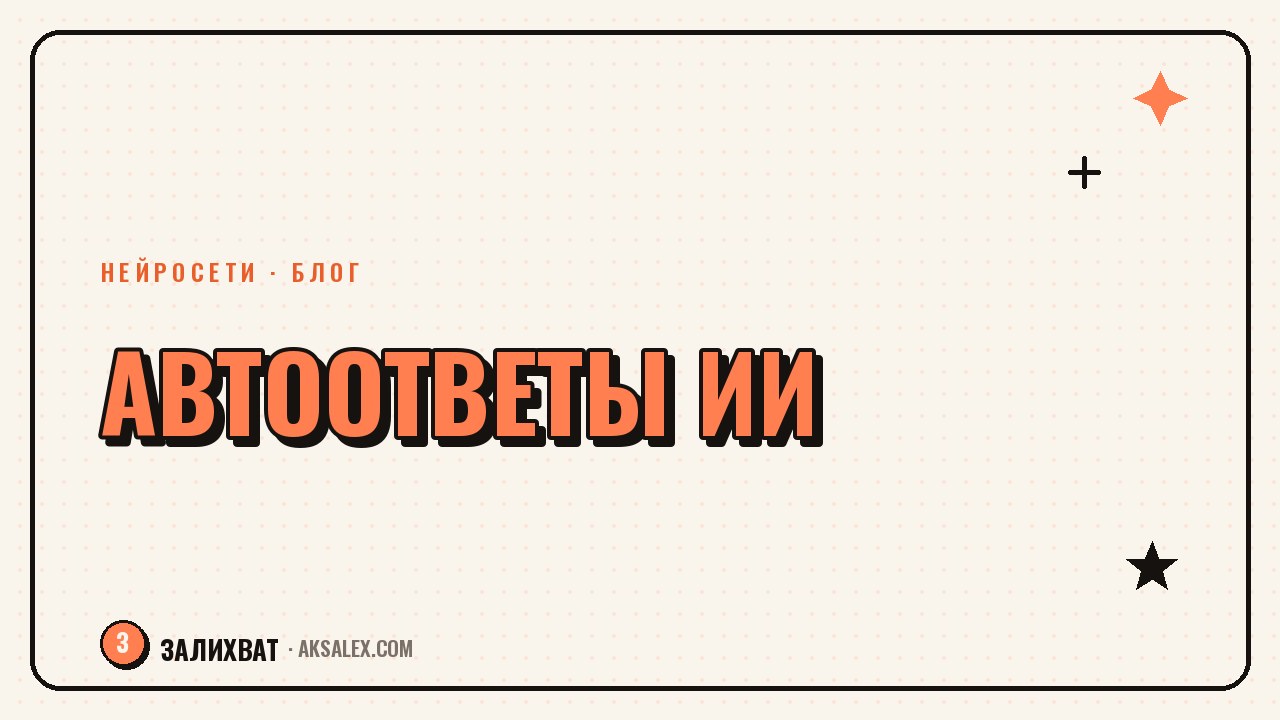 Как автоматизировать ответы на комментарии с помощью ИИ