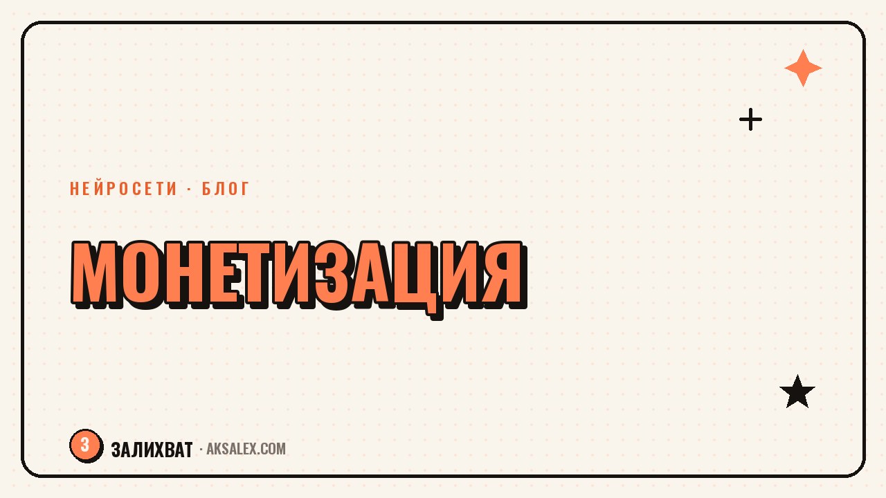 Как монетизировать блог на старте