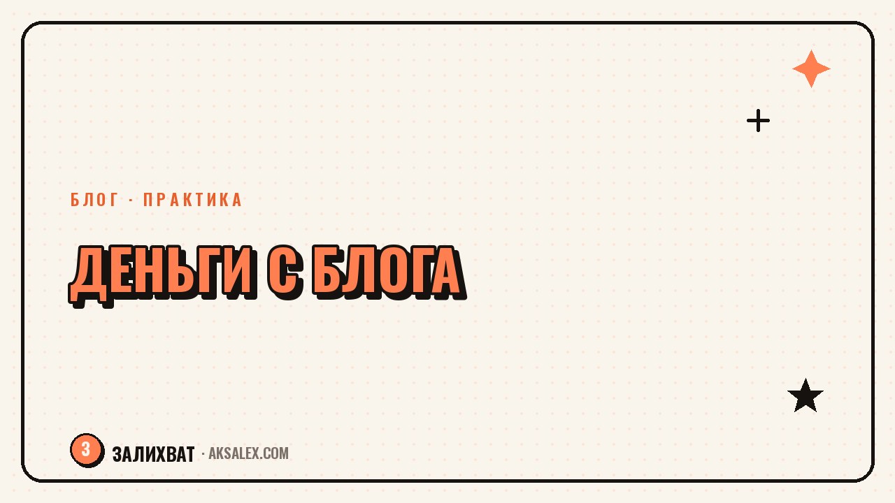 Как монетизировать блог в ВК, Telegram и Instagram