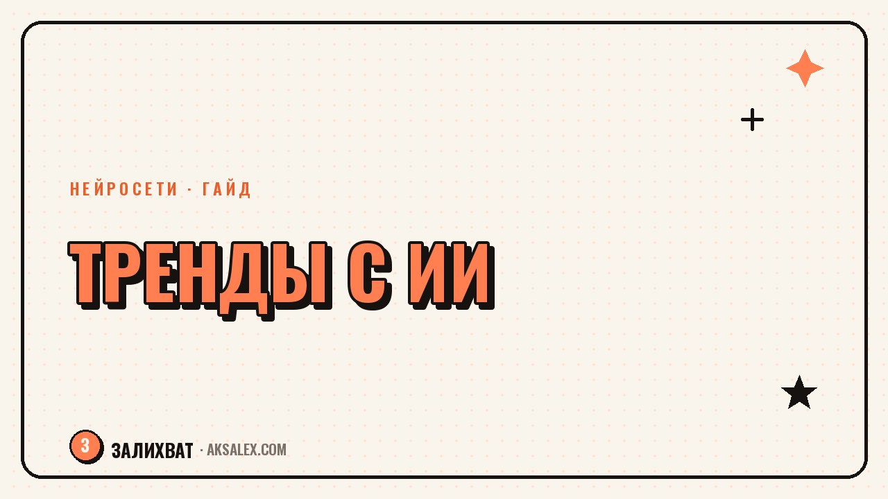 Как находить тренды для контента через ИИ