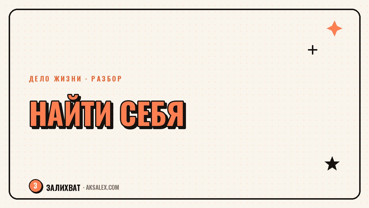 Как найти себя в жизни и понять, чем заниматься