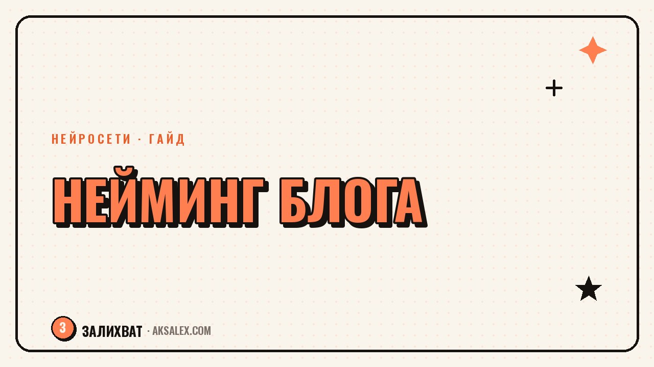 Как назвать блог с помощью нейросети