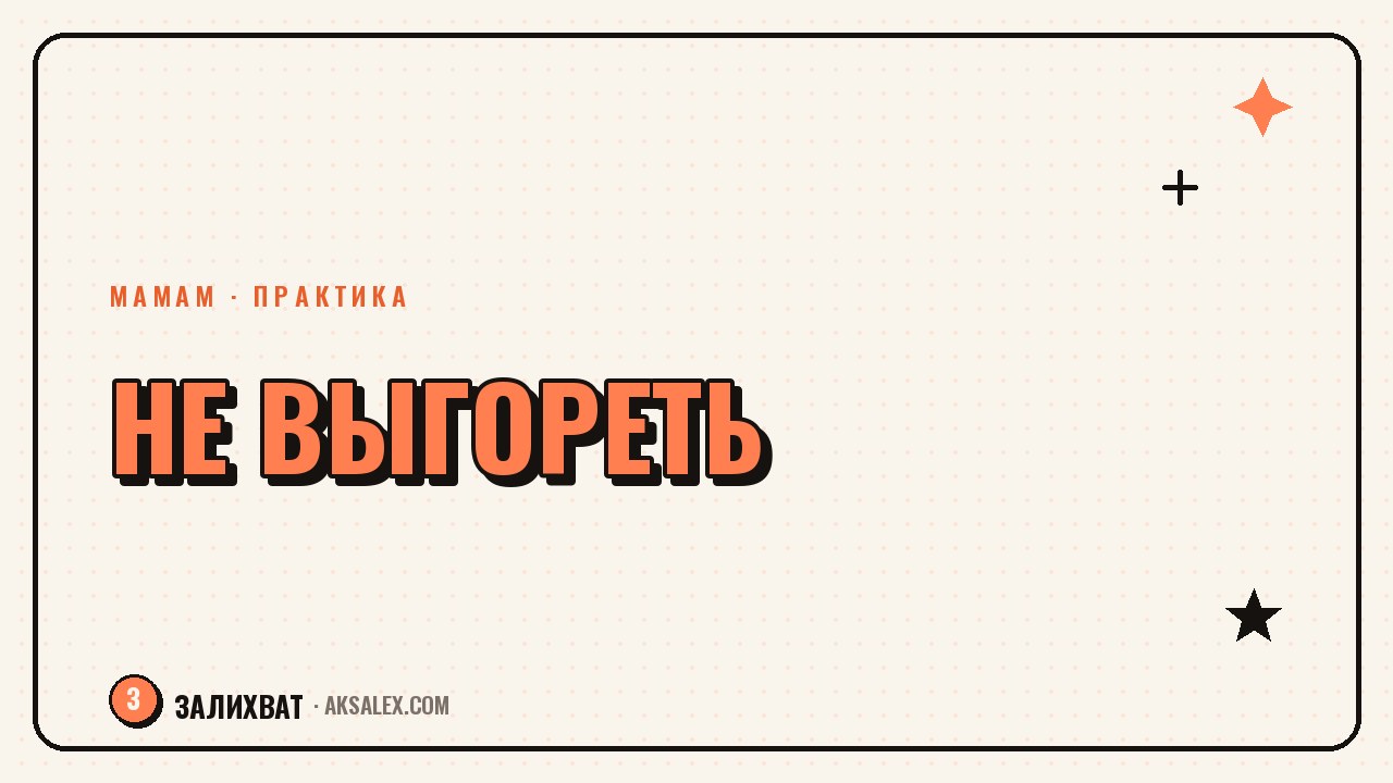 Как не бросить блог на второй неделе и не выгореть
