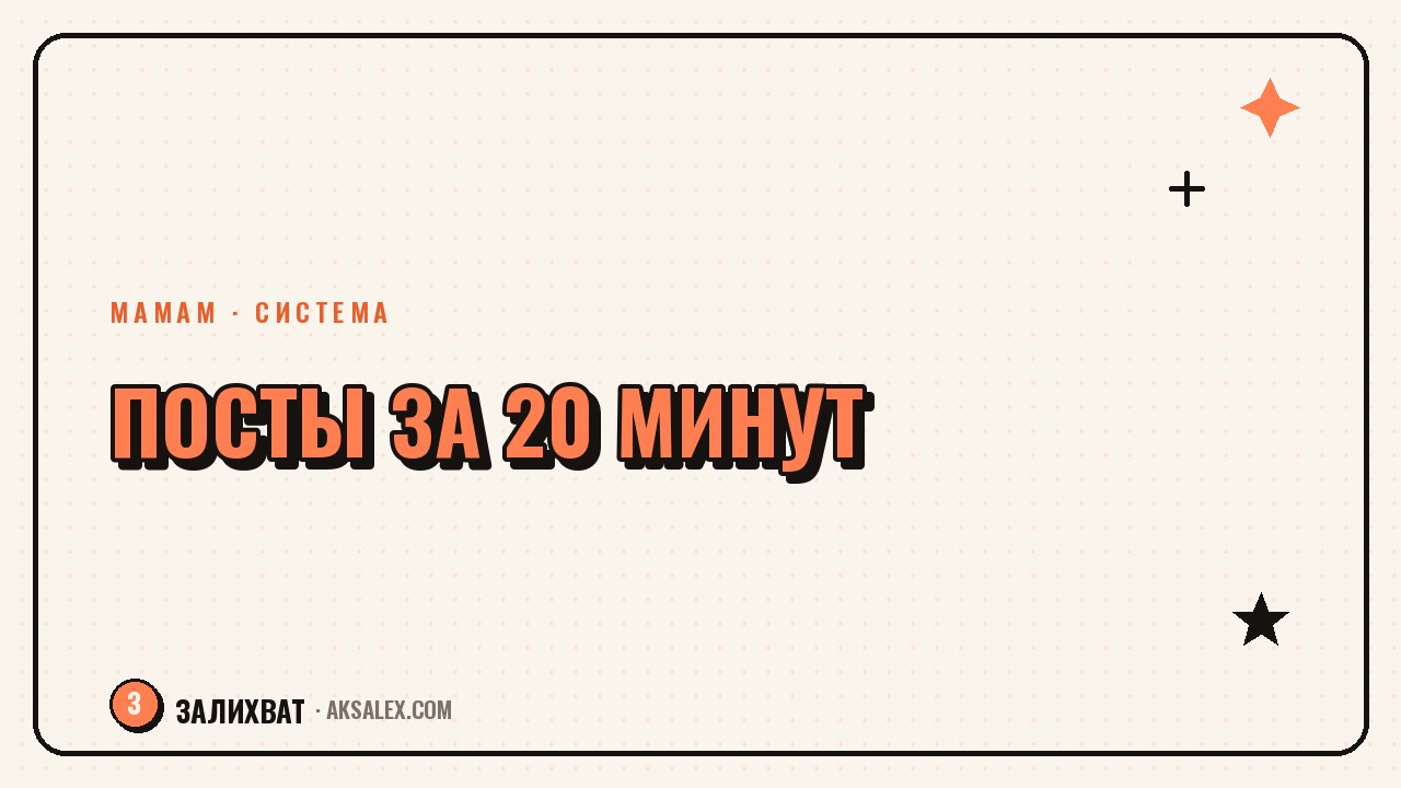 Как писать посты за 20 минут, пока спит малыш