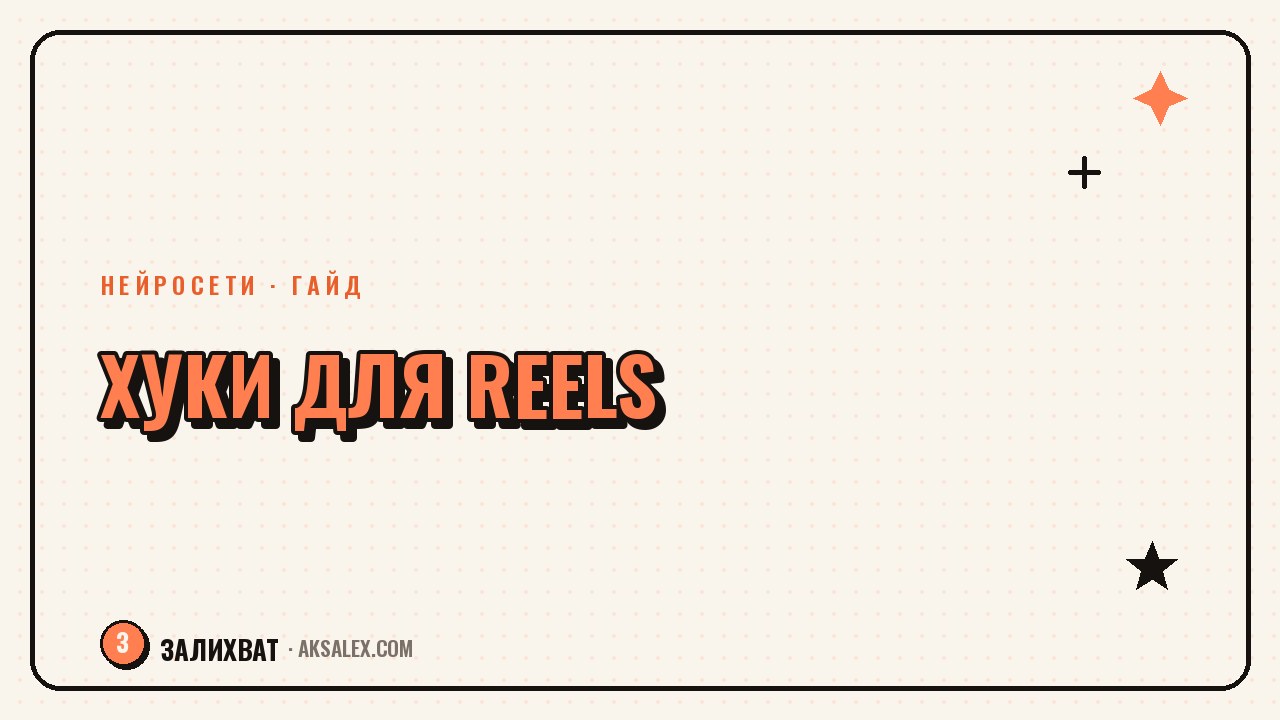 Как придумать цепляющий хук для Reels