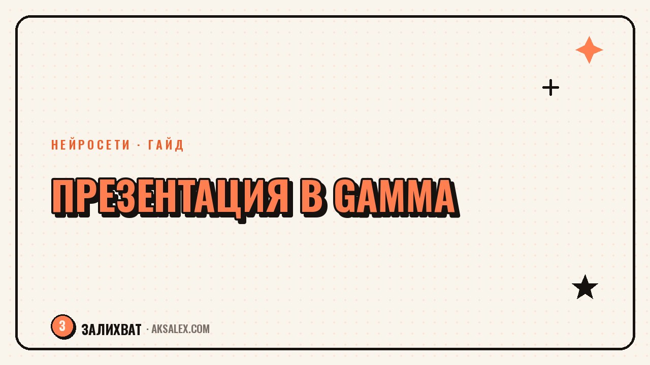 Как сделать презентацию в Gamma: пошаговая инструкция