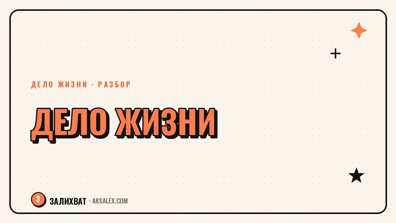 Как собрать дело жизни из того, что ты уже умеешь