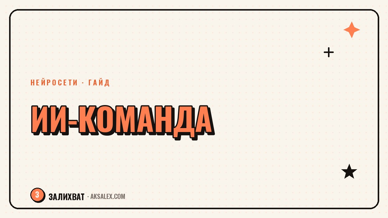 Как собрать контент-команду из нейросетей
