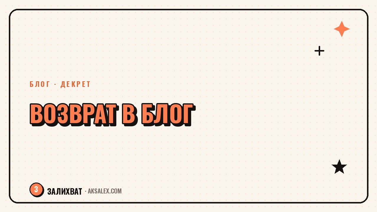 Как вернуться в блог после долгого молчания