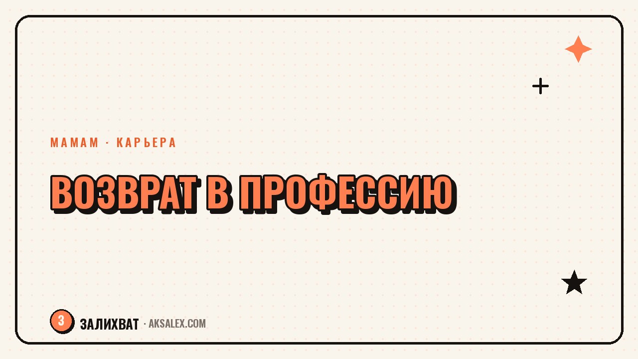 Как вернуться в профессию через блог после декрета
