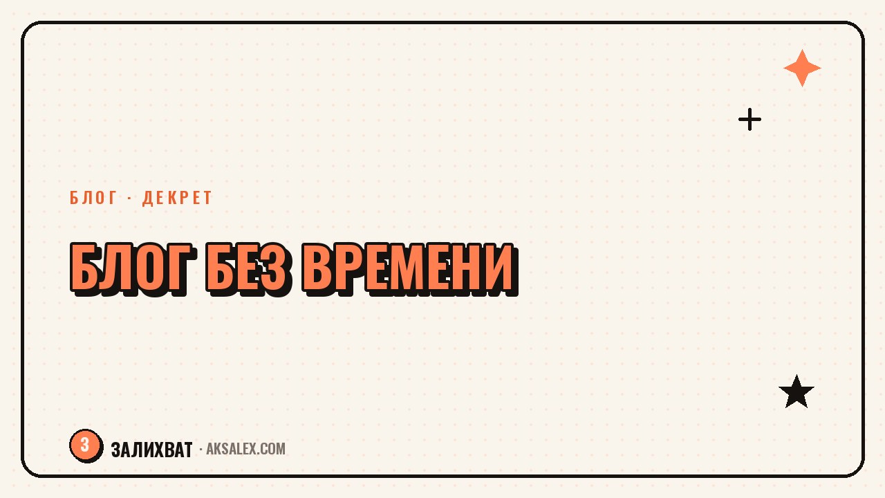 Как вести блог, если совсем нет времени