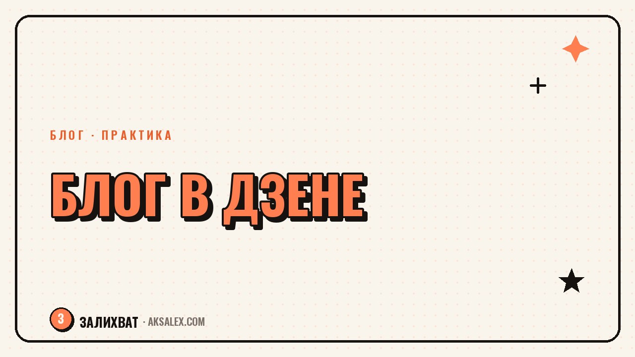 Как вести блог в Дзене с нуля: с чего начать