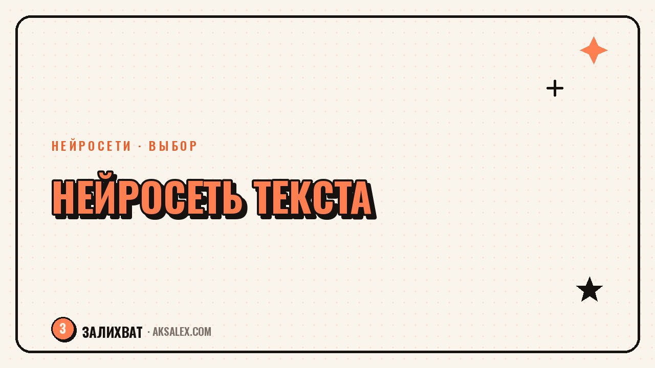Как выбрать нейросеть для текста в блоге