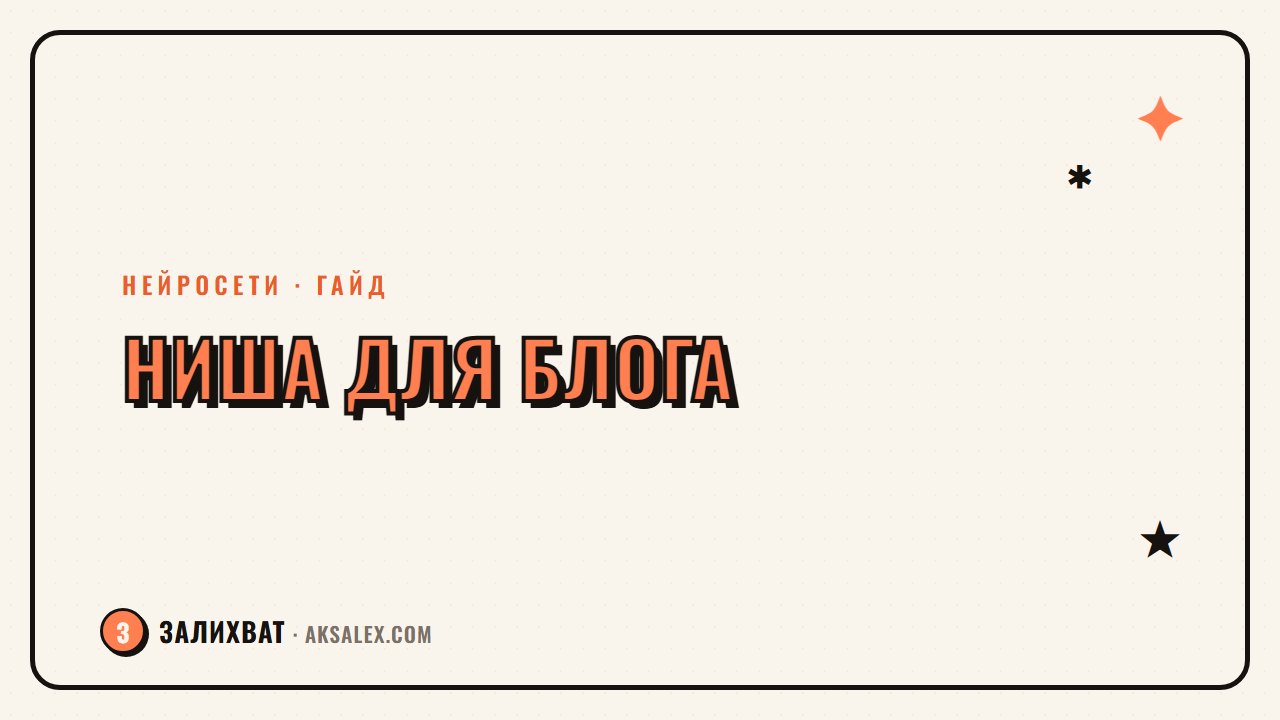 Как выбрать нишу для блога с нейросетями