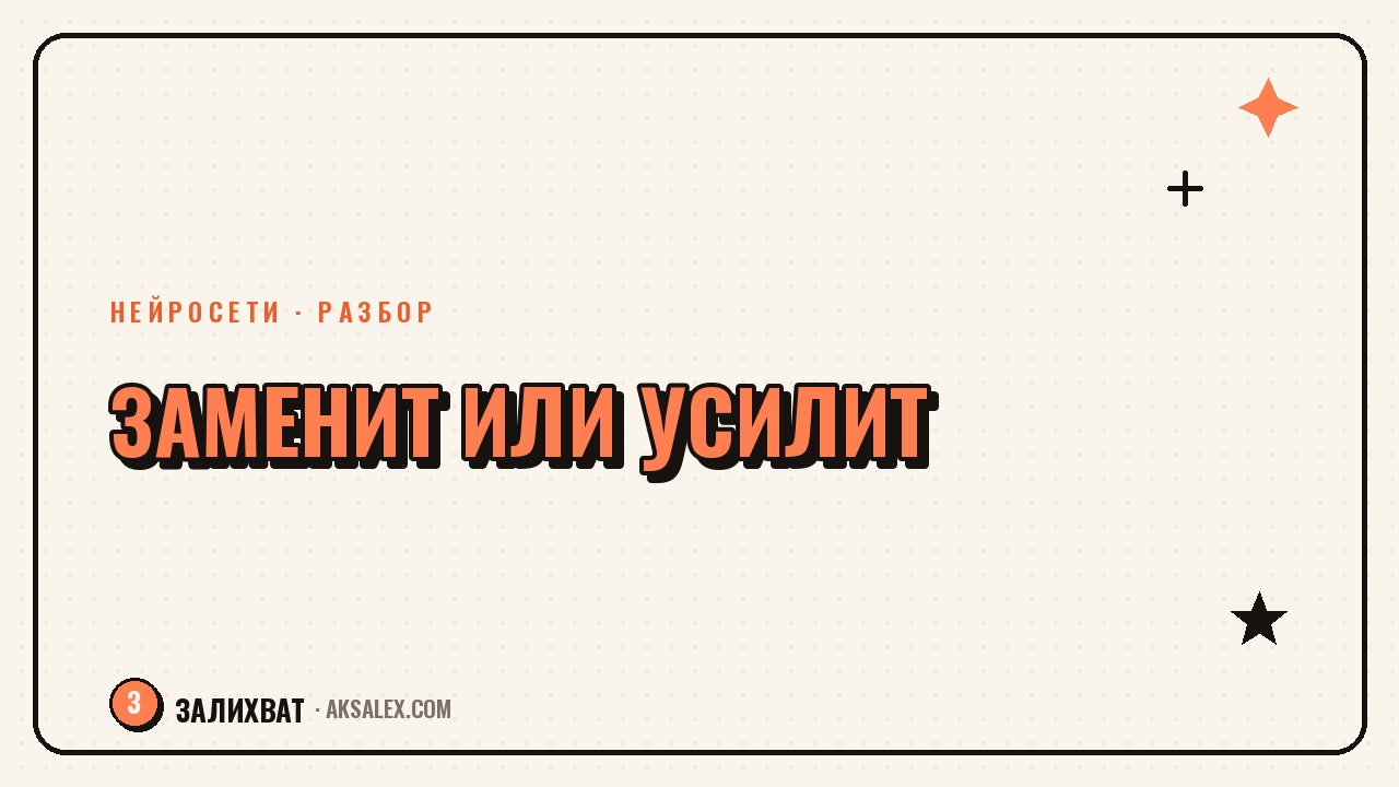 Какие профессии заменит ИИ, а какие усилит