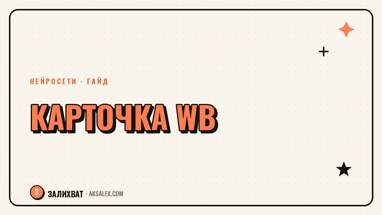 Карточка товара для Wildberries через нейросеть