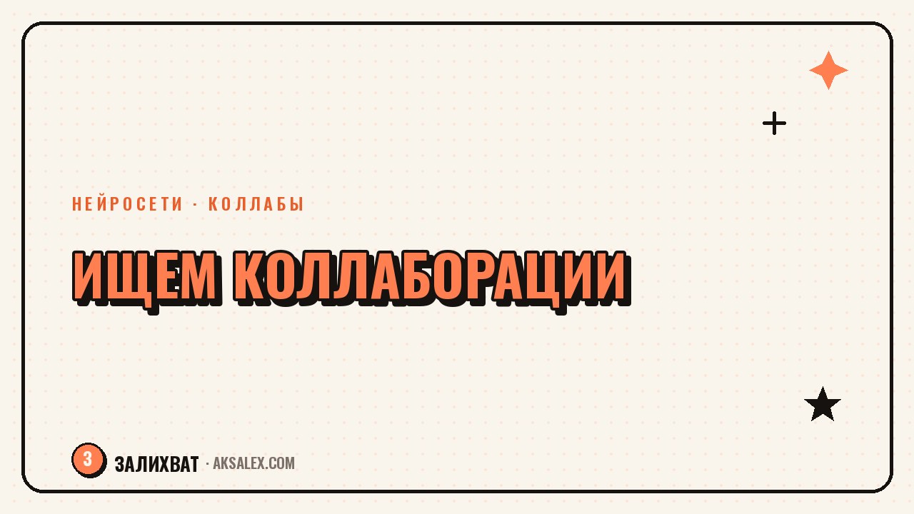 Коллаборации блогеров: как найти партнёров