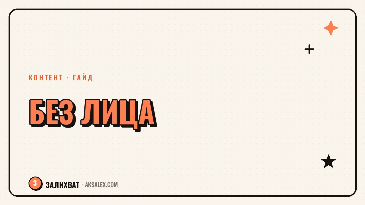 Контент без лица в кадре: форматы для стеснительных