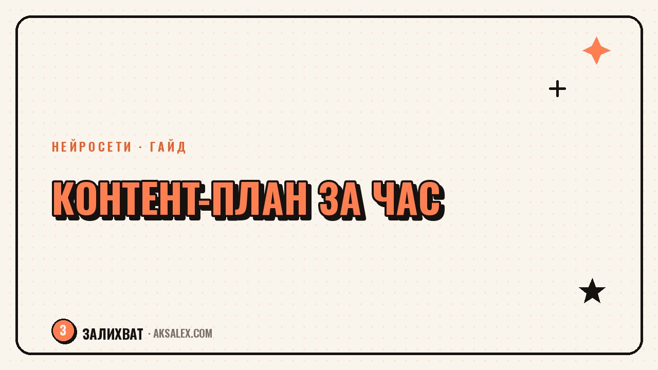 Контент-план на месяц за час с помощью ИИ