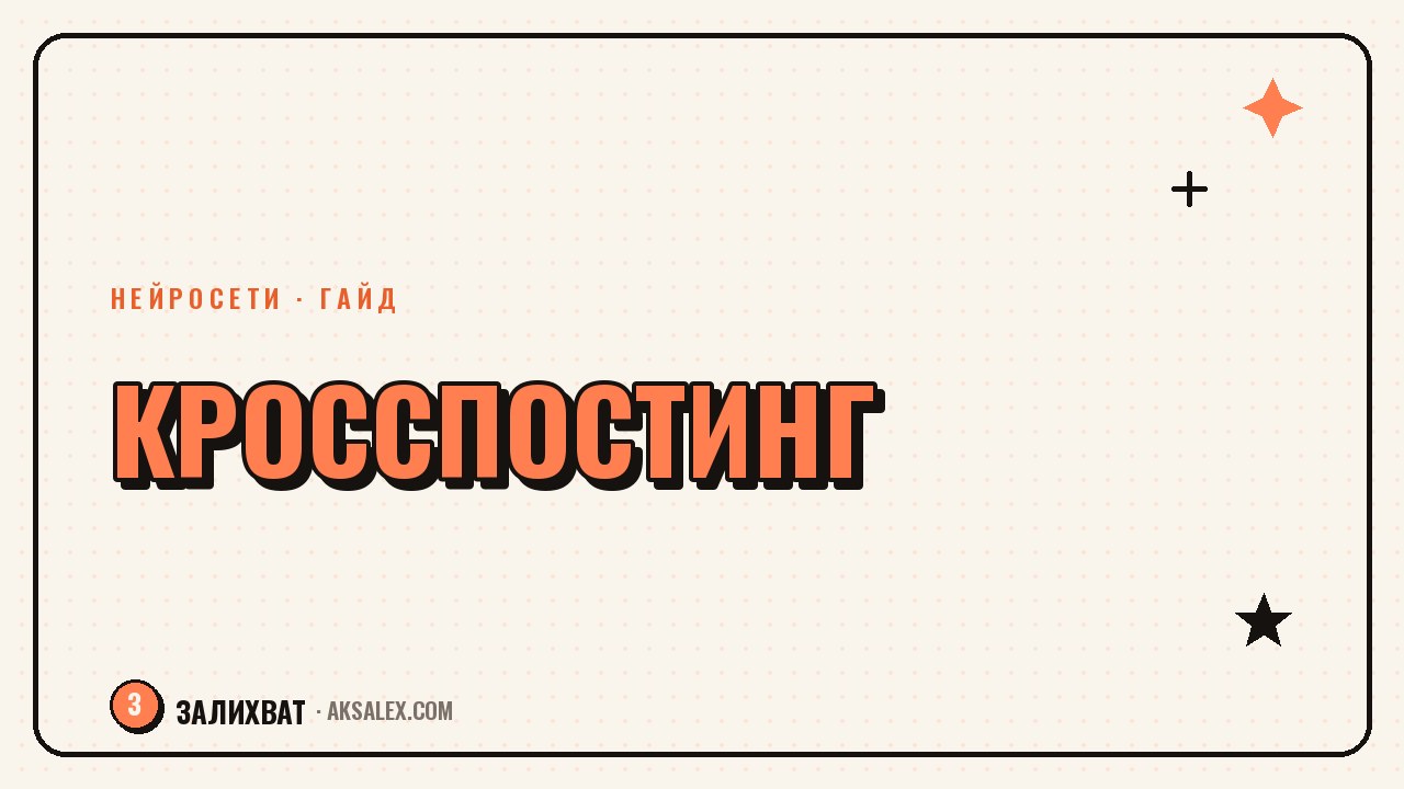 Кросспостинг с нейросетью: один пост под все соцсети