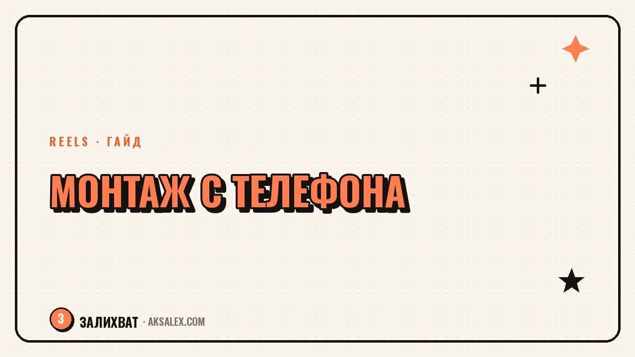 Монтаж Reels на телефоне: приложения и связки