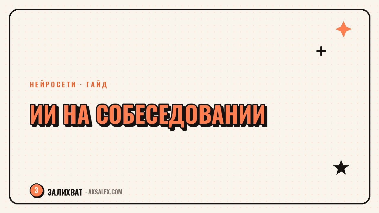 Нейросеть на собеседовании: как подготовиться