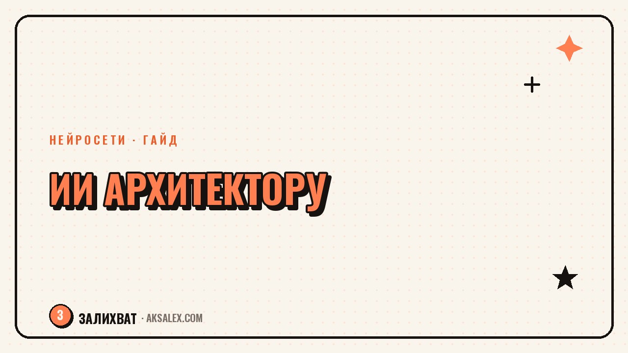 Нейросети для архитектора: визуализация и концепты