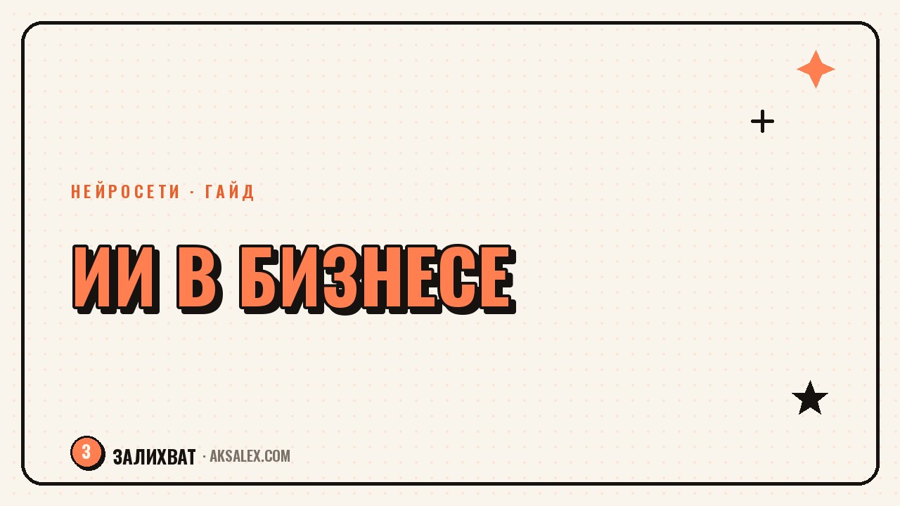 Нейросети для бизнеса: с чего начать