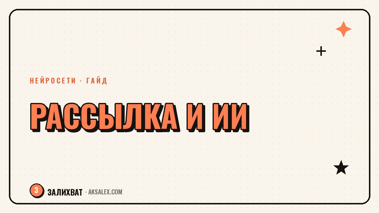 Нейросети для email-рассылок блогера