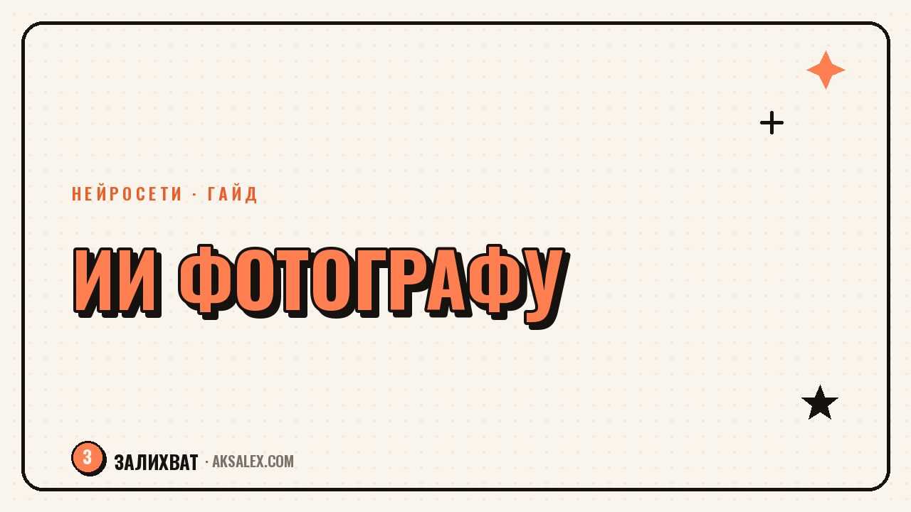 Нейросети для фотографа: обработка и генерация