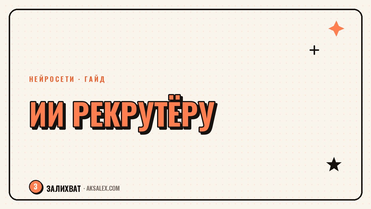 Нейросети для HR и рекрутёра: подбор и рутина