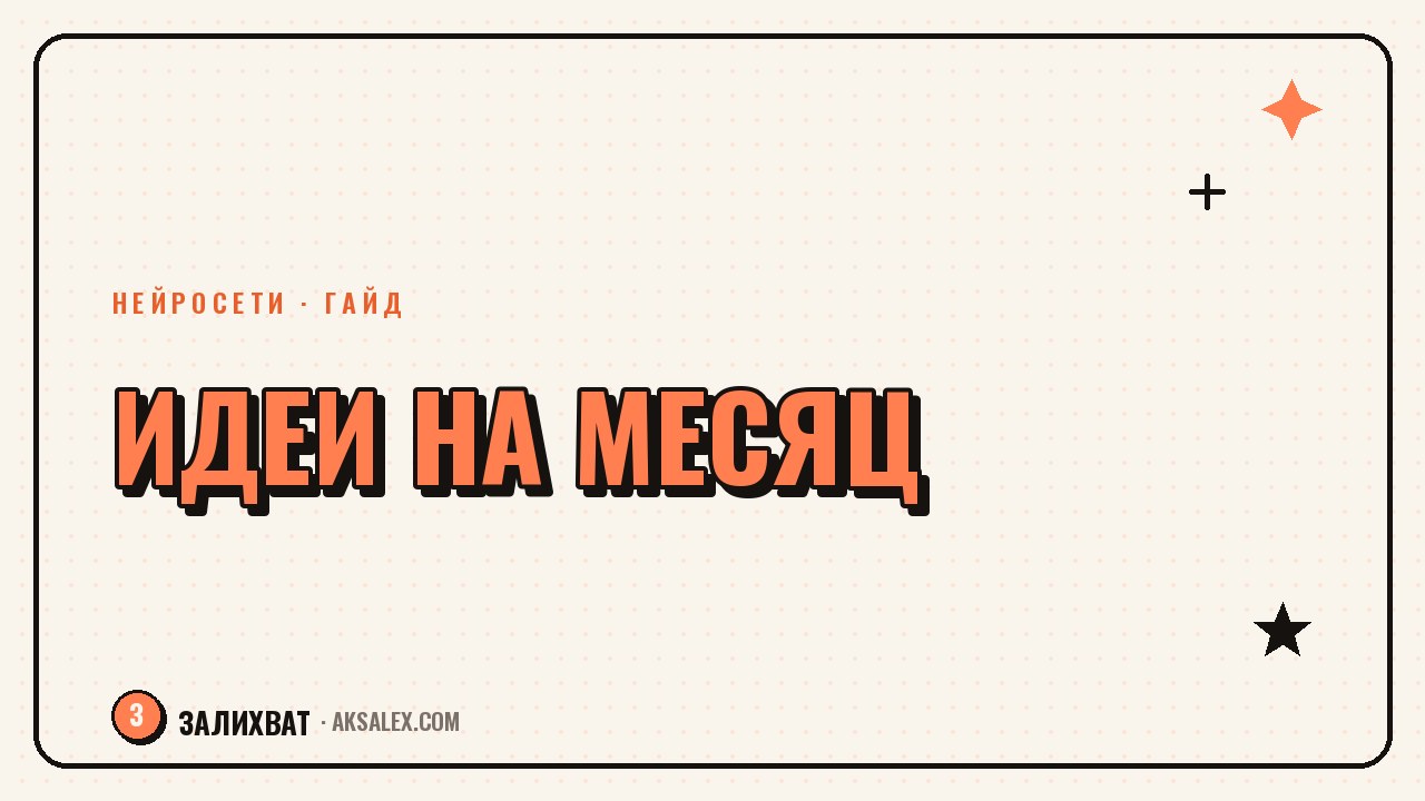 Нейросети для идей контента на месяц вперёд