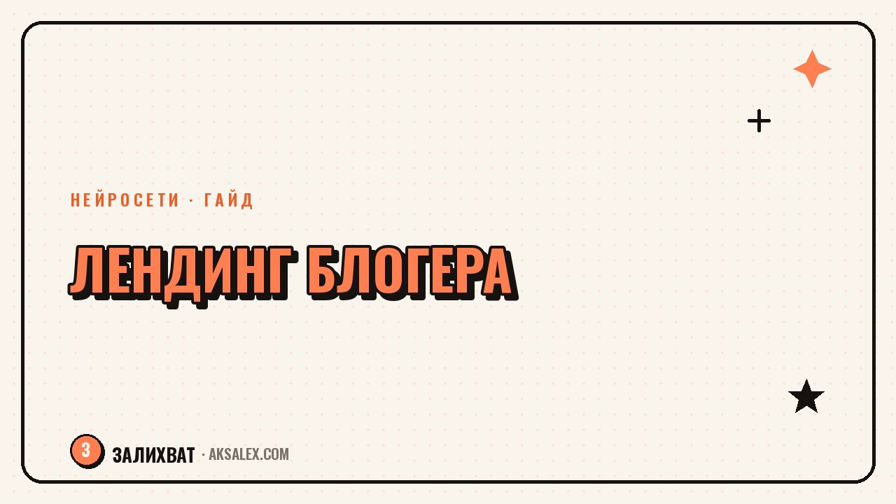 Нейросети для лендинга блогера без кодинга