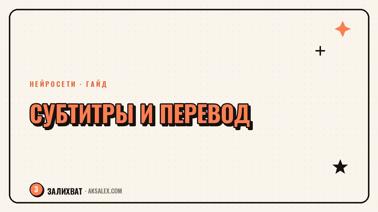 Нейросети для перевода и субтитров роликов