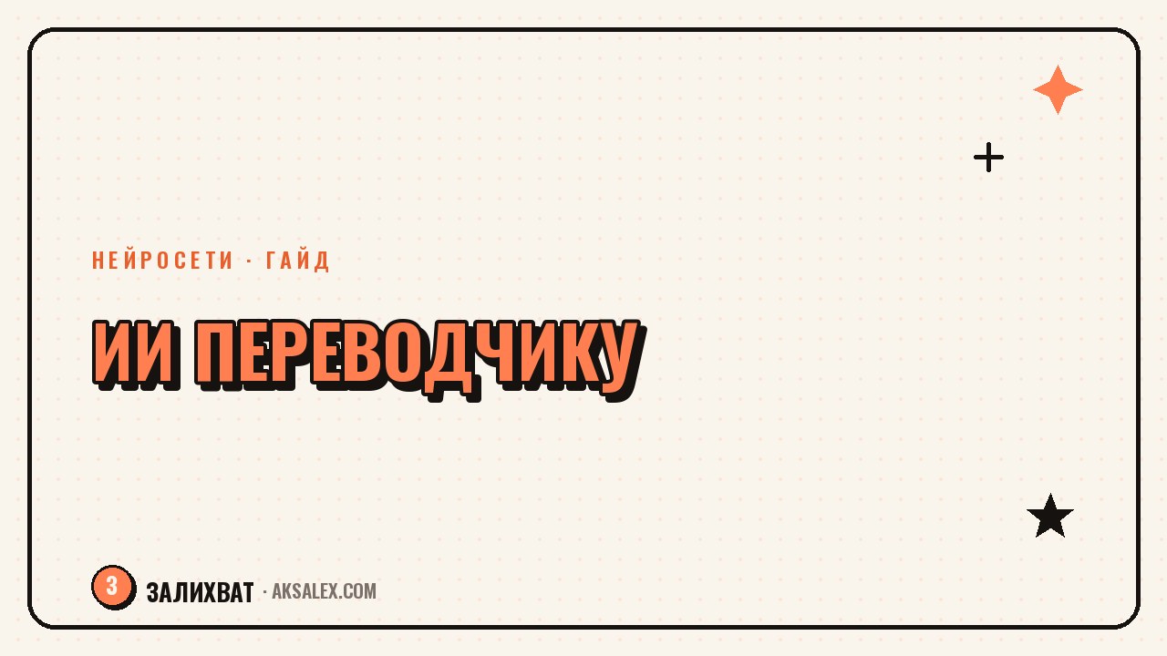 Нейросети для переводчика: текст, видео и субтитры