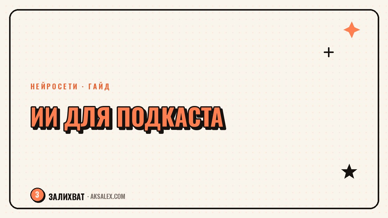 Нейросети для подкаста: от идеи до публикации
