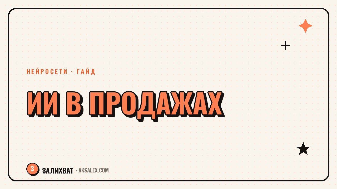 Нейросети для продаж: скрипты, воронки, аналитика