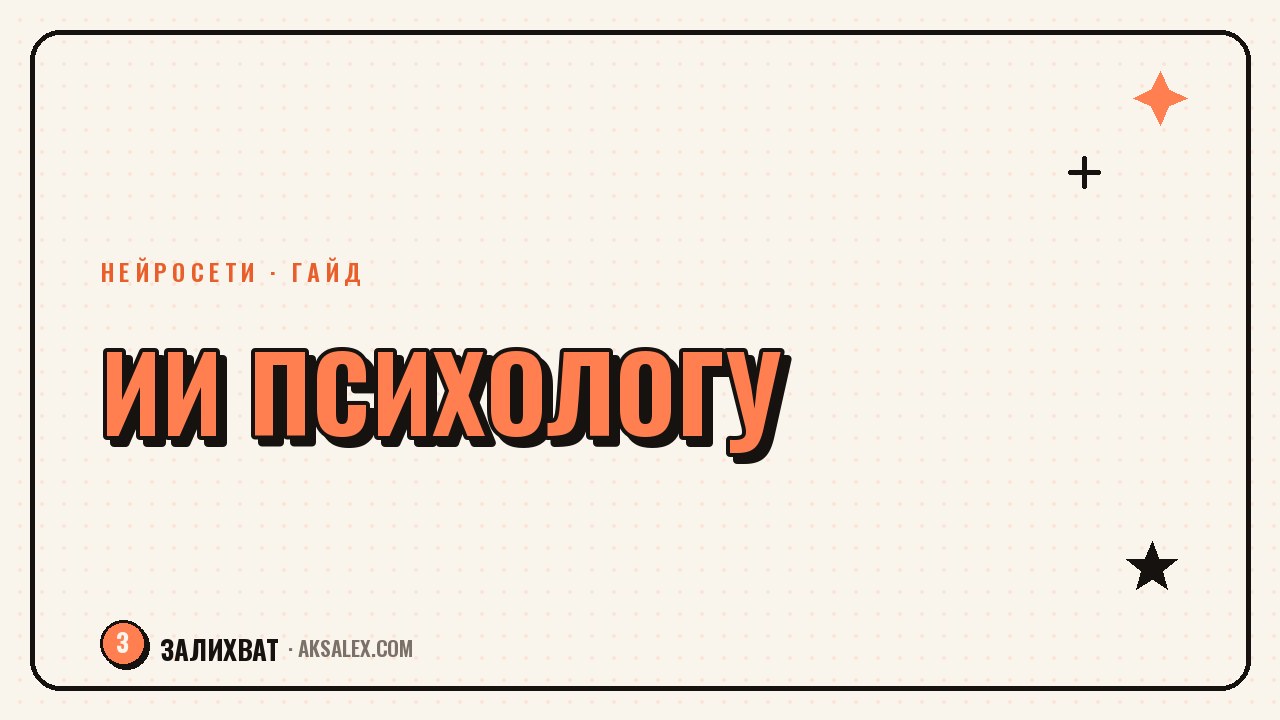 Нейросети для психолога: промпты для работы