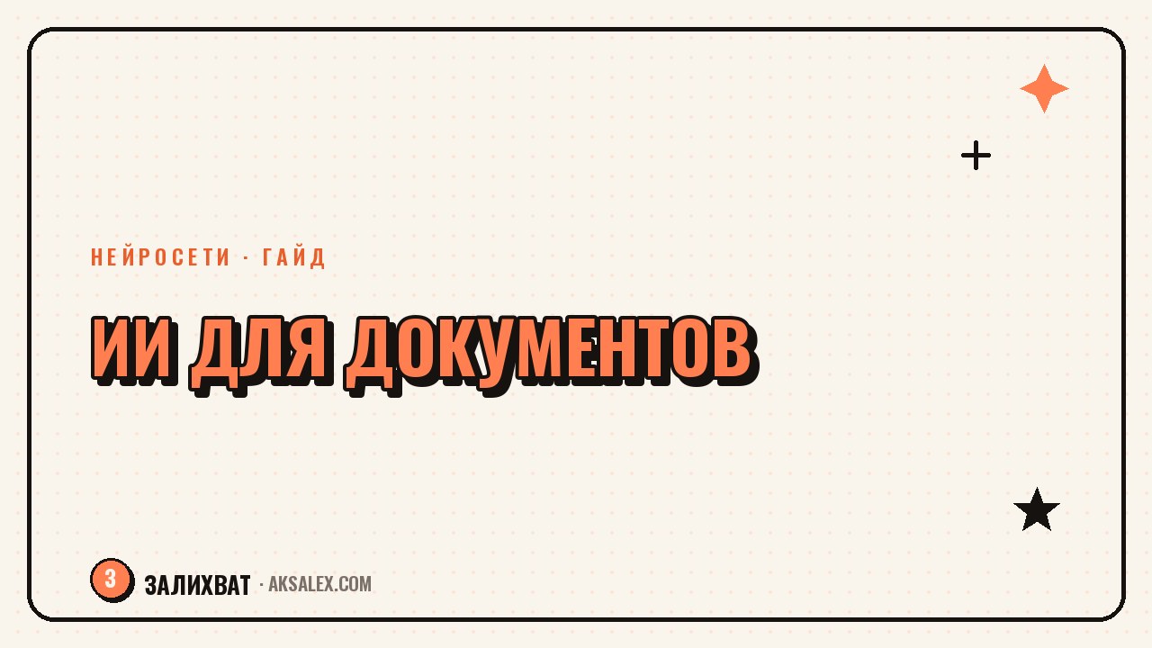 Нейросети для работы с документами Word и PDF