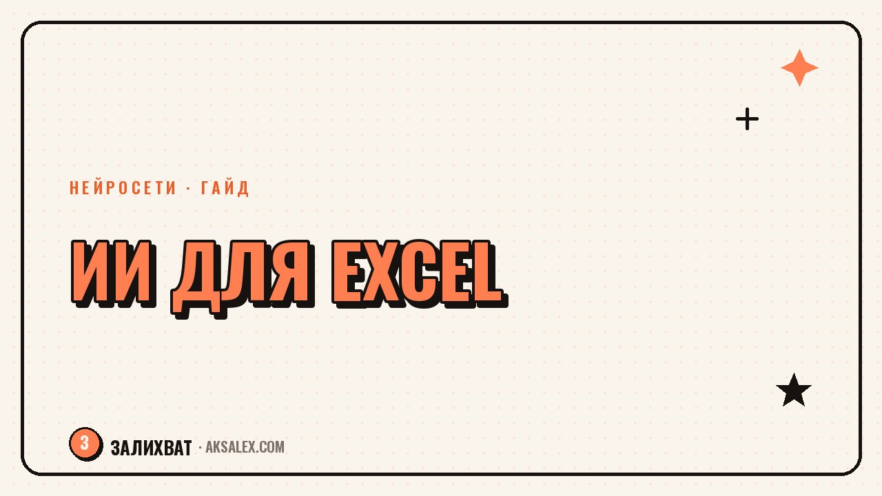 Нейросети для работы с таблицами Excel