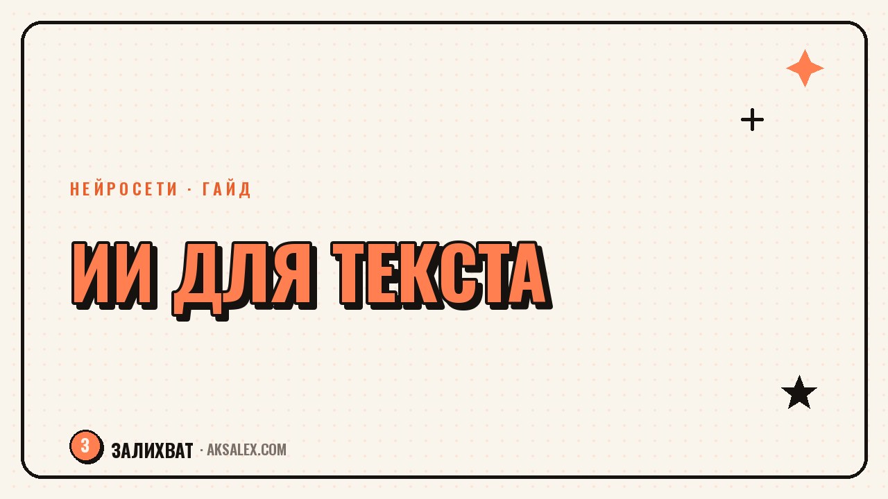 Нейросети для работы с текстом: написание и редактура