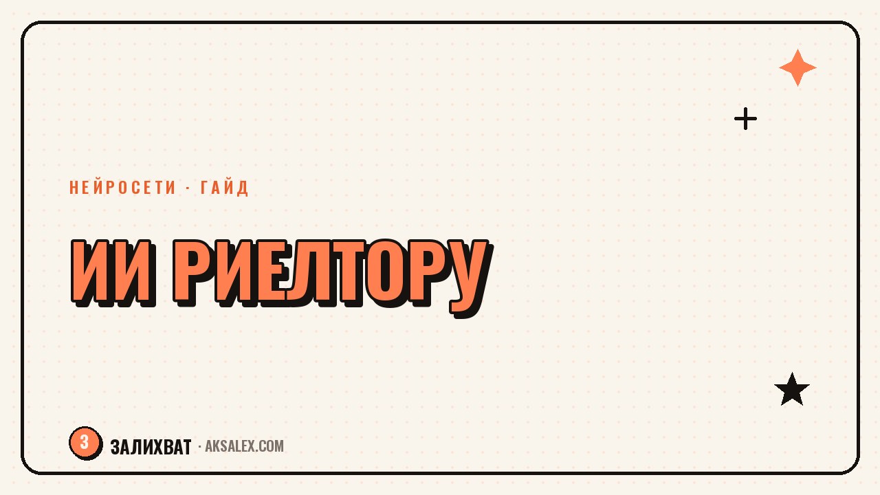 Нейросети для риелтора: объявления и фото объектов
