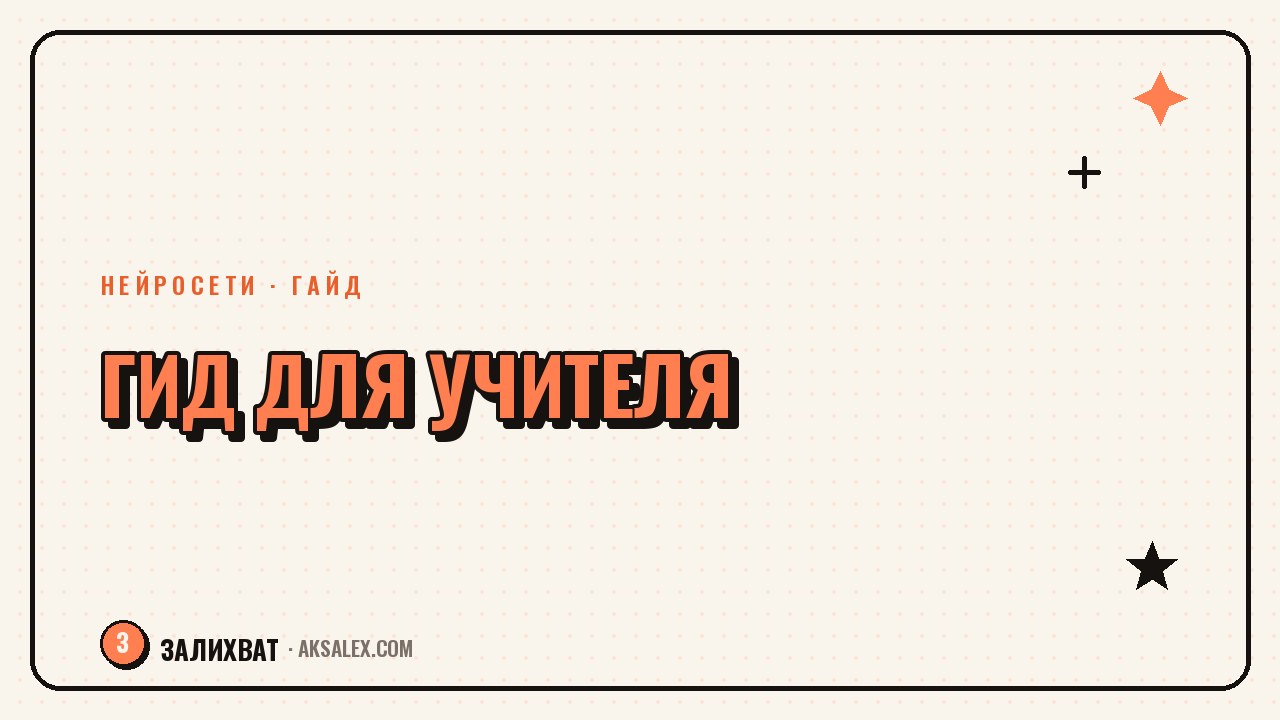 Нейросети для учителя: от урока до проверки