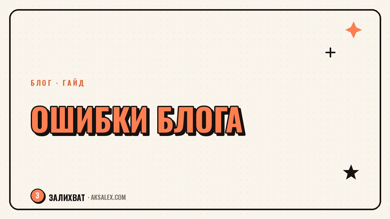 Ошибки новичков в блоге и как их избежать
